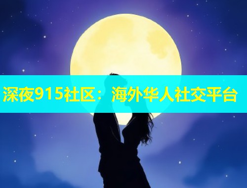 深夜915社区：海外华人社交平台