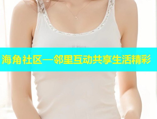 海角社区—邻里互动共享生活精彩