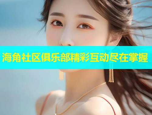 海角社区俱乐部精彩互动尽在掌握