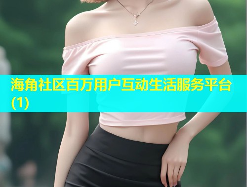 海角社区百万用户互动生活服务平台(1)