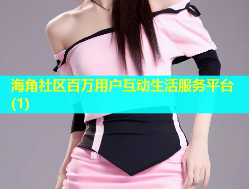海角社区百万用户互动生活服务平台(1)