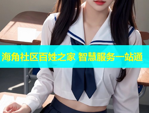 海角社区百姓之家 智慧服务一站通