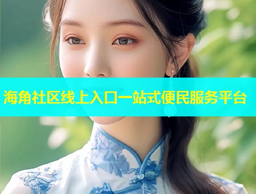 海角社区线上入口一站式便民服务平台