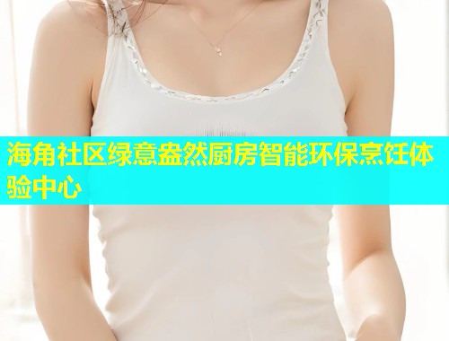 海角社区绿意盎然厨房智能环保烹饪体验中心