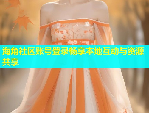 海角社区账号登录畅享本地互动与资源共享