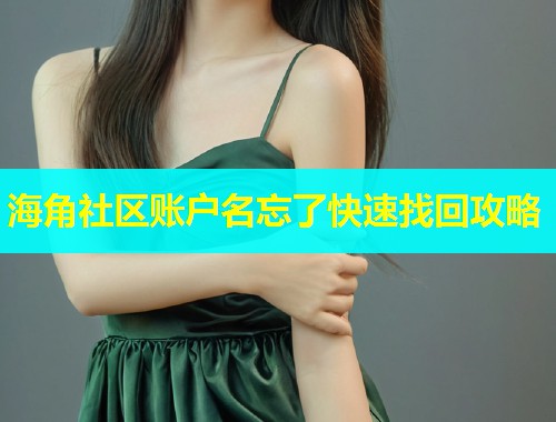 海角社区账户名忘了快速找回攻略