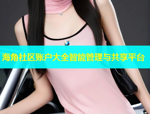 海角社区账户大全智能管理与共享平台