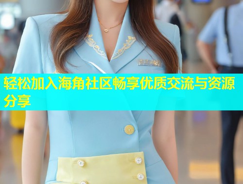 轻松加入海角社区畅享优质交流与资源分享